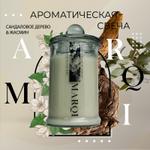 Свеча ароматическая MARQI "Сандаловое дерево и жасмин" из кокосово-соевого воска с хлопковым фитилем MARQI аромасвеча-сандал-жасмин-19-00