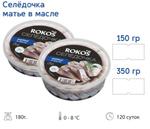 Пресервы Селедочка Матье в масле 350 гр ТМ Rokos Fish