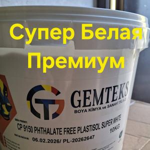 Супер Белая краска Премиум GEMTEKS Пластизолевая