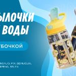 Хит осенних продаж — бутылки для воды с трубочкой