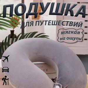 Подушка для путешествий