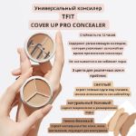 Универсальный консилер TFIT Cover Up Pro Concealer