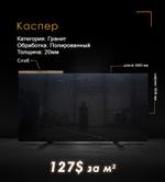 Гранит Каспер Полированный