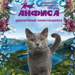 Цеолитовый комкующийся 5л. Уникальный наполнитель соединяющий в себе свойства природного цеолита, но со свойствами комкования. Запирает запах в течении 10 секунд