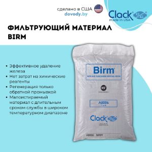 Представляем вашему вниманию фильтрующий материал Birm прямиком из США.

Фильтрующий материал Birm - эффективная и экономичная загрузка для удаления растворенных в воде соединений железа и марганца, частично «забирает» запах сероводорода. Материал промышленного производства, состоящий из легкого кремниевого ядра со специальным покрытием. Благодаря содержанию диоксида марганца, служит катализатором реакции окисления соединений железа растворенным в воде кислородом.

Нерастворимые соединения железа, появляющиеся в результате окисления, осаждаются в слое загрузки и могут быть легко отфильтрованы. Clack Birm не расходуется в процессе удаления железа и является более экономичным по сравнению с другими загрузками. Не требует химических реагентов для восстановления, необходима только периодическая обратная промывка.

Особенности загрузки (засыпки) Birm:
Эффективное удаление растворенного и не растворенного железа с концентрацией до 3 мг/л;
Не требует реагентной промывки;
Низкие эксплуатационные расходы;
Продолжительный срок службы (1-2 года);
Легкий вес материала уменьшает расход воды при взрыхлении.
Технические характеристики:
Допустимое значение рН - 6,8 - 9,0;
Отсутствие в воде нефтепродуктов и сероводорода;
Содержание органических веществ – не более 4 – 5 мг/л;
Содержание растворенного кислорода – не менее 15% от содержания железа;
Содержание свободного хлора – не более 0,5 мг/л.