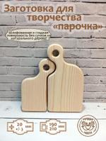 Заготовка для творчества Парочка