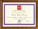 Почетная грамота Министерство Сувениров Президент России ВВП