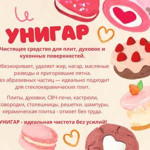 УНИГАР – Мощное средство для удаления нагара, копоти и жировых отложений.
Создано специально для чистки хлебопекарных форм, плит и жаровен.
Разрушает самые стойкие загрязнения и облегчает облуживание оборудования.

Средство изготовлено на основе щелочей, обладающих высокой ОБЕЗЖИРИВАЮЩЕЙ СПОСОБНОСТЬЮ.

Хорошо справляется с жиром, нагаром, масляными разводами и застарелыми загрязнениями. Бережно удаляет копоть и пригоревшие пятна. Не содержит абразивных частиц – подходит для чистки стеклокерамической плиты.

ПИЩЕВАЯ ПРОМЫШЛЕННОСТЬ. Плиты, духовые шкафы, металлические и эмалированные рабочие поверхности,

СВЧ-печи, решетки, кастрюли, сковородки.

НА КУХНЕ. Плиты, духовки, СВЧ-печи, сковородки, кастрюли, решетки, шампуры, столешницы и керамическая плитка, стекло керамические поверхности.

В 2 раза меньше трудозатрат на мойку поверхностей.

ГОСТ 
Срок годности 3 года со дня изготовления.

артикул 