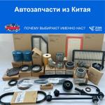 Автозапчасти из Китая