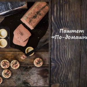 Паштет &#34;По-домашнему&#34;
Срок реализ. 20 дней