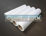 Плёнка для DTF печати Audley 30см