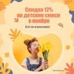 Всё по-взрослому. Скидка 12% на детские смеси