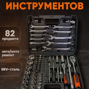 Набор инструментов 82 предмета