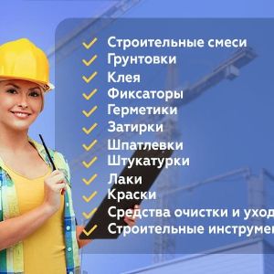 Склад№5 Минеева 29а это более 5000 позиций строительных материалов