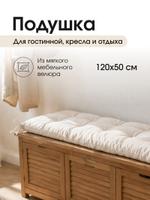 Подушка-матрас для дома и сада ПС 120 / бежевый