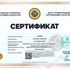 Сертификат ХАЛЯЛЬ подтверждающий непревзойдённое качество продукций!!!!