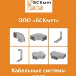 Каталог Металлических кабельных систем от БСКмет