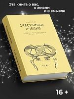 Счастливые пчелки. Философия осознанного образа жизни