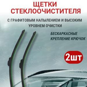 Автомобильные дворники высокого качества по доступной цене! Щетки стеклоочистителя изготовлены из высококачественных материалов, что обеспечивает долговечность и надежность работы. Мы предлагаем широкий выбор размеров и типов дворников, чтобы удовлетворить потребности каждого клиента. Наши автомобильные дворники просты в установке и не требуют дополнительных затрат на обслуживание. Тип крепления: Крючок (Hook/J-Hook).  Покупайте бескаркасные щетки стеклоочистителя у нас и наслаждайтесь комфортом и безопасностью на дороге!

Перед установкой обязательно снимите защитный чехол с резинки щётки.
Он предназначен только для транспортировки и не должен использоваться при эксплуатации. Установка с чехлом приведёт к некорректной работе стеклоочистителя.