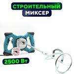 Миксер строительный сетевой (М21)