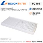 Фильтр салонный LEGION FILTER FC-404