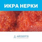 АКЦИЯ на икру НЕРКИ: 6500р./кг вместо 7500р. от производителя "Айсберг 8"
