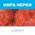 АКЦИЯ на икру НЕРКИ: 6500р./кг вместо 7500р. от производителя "Айсберг 8"