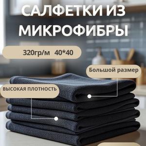 Салфетки из микрофибры 320гр/м2 , размер 40*40 в ассортименте
