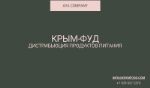 Крым-Фуд — вода, газировка, сыр, тан, детское питание оптом