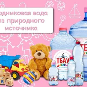 Родниковая вода &#34;ТБАУ Детская&#34; добывается из природного источника, расположенного в экологически чистой и охраняемой зоне Северо-Кавказского заповедника. Продукт содержит в своем составе комплекс минералов и микроэлементов, необходимых для здорового развития организма ребенка. Рекомендована заключением №12-5/329 от 07.07.2015 &#34;НИИ экологии человека и гигиены окружающей среды имени А.Н. Сысина&#34; Министерства здравохранения России.