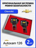 Заглушка ремня кожаная Chevrolet/Шевроле