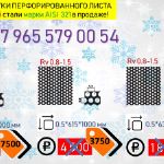 ООО "Конто" Пермь режет цены на кусковые остатки перфорированного листа из нержавеющей стали!