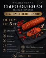 Итальянская колбаса салями пепперони оптом для кафе пиццерий ресторанов