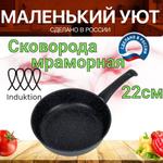 Сковорода мраморная" Маленький Уют" УМ22и/ср УМ22и/ср