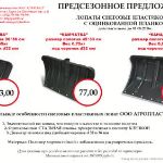 Предсезонные цены 2016 года на снеговые пластиковые лопаты Компании АГРОПЛАСТ (Курск)