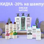 СКИДКА -20% на шампуни DREAM NATURE