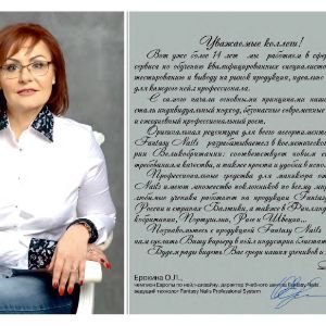 Ерохина Ольга Леонидовна - основатель бренда Fantasy Nails, ведущий технолог Fantasy Nails Professional System,  директор учебного центра, Чемпион Европы и Мира по нейл-дизайну, почётный судья INES.