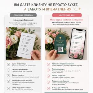 «Цветочная Фея — Ваш виртуальный флорист, который заботится о клиентах»

Мы сделали для цветочных магазинов новый формат — «Цветочную Фею»

Это не просто открытка, а мини-сервис, который еще 7 дней помогает клиенту ухаживать за букетом и удерживает внимание к вашему магазину после покупки 🌸

А сама дизайнерская открытка — это красивый носитель сервиса:
клиент не выбрасывает её сразу, а сохраняет рядом с букетом и возвращается к ней несколько дней подряд

За счет этого:
• магазин запоминается сильнее
• появляется WOW-эффект
• клиент дольше взаимодействует с вашим брендом
• повышается шанс повторной покупки