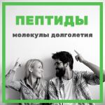 Пептиды — молекулы долголетия
