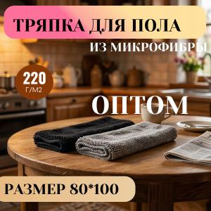 Тряпка для пола 80*100