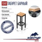 Табурет барный в стиле Лофт Контур