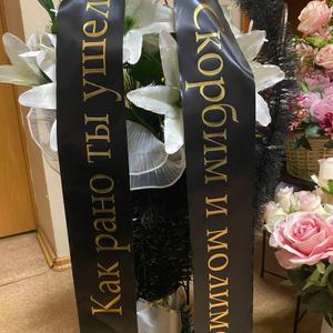 Ритуальная лента, цвет чёрный, возможны цвета синий, зелёный.