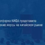 Российские морсы удивили китайских покупателей