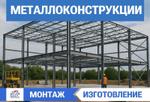 Металлоконструкции