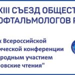 Компания "Лаборатория Аргентум" приняла участие в XIII Съезде Общества офтальмологов России