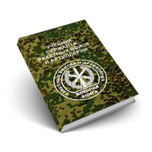 Учебник сержанта РВиА