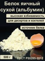 Белок яичный сухой 500 гр. "Роскар"