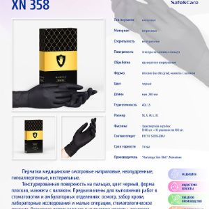 Перчатки смотровые нитриловые Safe&amp;Care XN358 черные
Нитриловые перчатки Safe&amp;Care XN 358 черного цвета, вес – 7 грамм/пара – плотные и надежные. Текстурированные на пальцах и гладкие на ладони. Неопудренная внутренняя поверхность. Смотровые перчатки имеют разрешение на использование в медицинской деятельности. Черные перчатки так же используются в барбершопах, тату-мастерских, бургерных, химических лабораториях и салонах красоты (шугаринг, ногтевой сервис). Состав перчаток не содержит протеинов латекса натурального каучука и тем самым не вызывает аллергии. Искусственнный нитриловый состав перчаток позволяет применять черные нитриловые перчатки при контакте с широким спектром химических соединений.