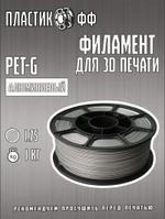 Филамент Пластикофф PETG 1кг Алюминиевый 11515-48
