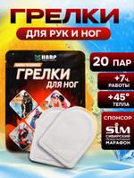 Грелки для ног: стельки для обуви самонагревающиеся, 20 пар